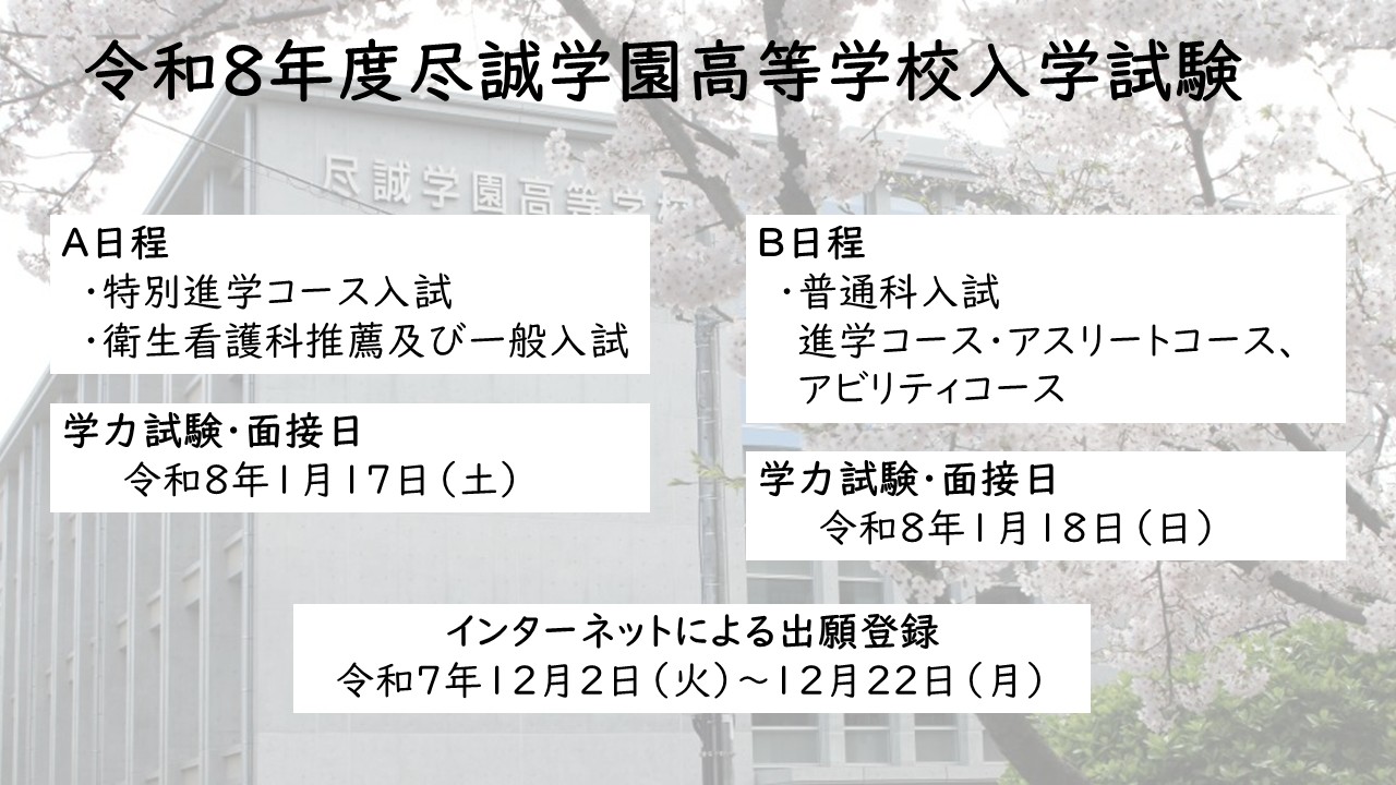 尽誠学園からのお知らせ